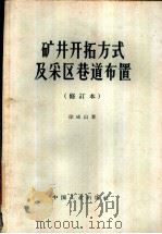 矿井开拓方式及采区巷道布置（1960 PDF版）