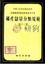 矿产储量分类规范  第11辑  脉金（1956 PDF版）