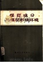 煤岩成分与煤层形成环境（1959 PDF版）
