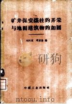 矿井保安煤柱的开采与地面建筑物的加固（1966 PDF版）