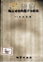 煤层对比的孢子分析法（1956 PDF版）
