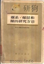 煤系、煤层和煤的研究方法（1963 PDF版）
