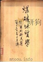 煤矿地质学（1957 PDF版）