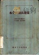 水介质跳汰选煤 1958 PDF电子版封面 15035·505 (苏)赫汪(В.И.Фван)著;于尔铁译