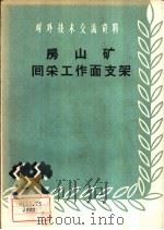 房山矿回采工作面支架（1958 PDF版）