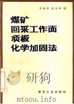煤矿回采工作面顶板化学加固法（1981 PDF版）