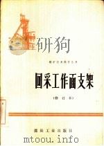 回采工作面支架（1976 PDF版）