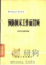 预防回采工作面冒顶（1976 PDF版）