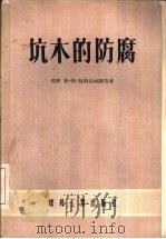 坑木的防腐（1955 PDF版）