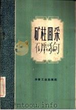 矿柱回采（1960 PDF版）