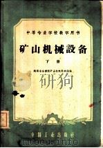 矿山机械设备  下（1961 PDF版）