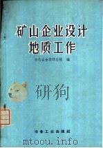 矿山企业设计地质工作（1959 PDF版）