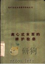 离心式水泵的维护检修 1962 PDF电子版封面 15165·1841(煤炭97) 潘先献编著