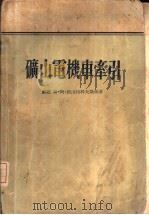 矿山电机车牵引（1955 PDF版）
