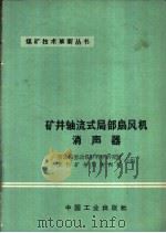 矿井轴流式局部扇风机消声器（1965 PDF版）