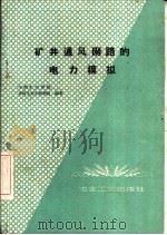 矿井通风网路的电力模拟（1960 PDF版）