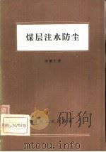 煤层注水防尘（1960 PDF版）