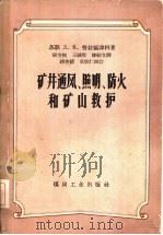 矿井通风、照明、防火和矿山救护（1958 PDF版）