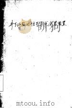 井下运输的信号、集中、闭塞装置（1956 PDF版）