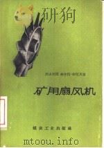 矿用扇风机（1960 PDF版）