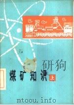 煤矿知识  上（1979 PDF版）