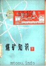 煤矿知识  下（1980 PDF版）