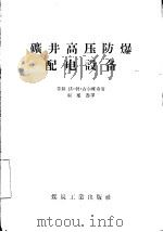 矿井高压防爆配电设备（1956 PDF版）