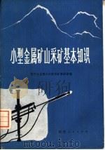 小型金属矿山采矿基本知识（1973 PDF版）