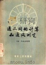 通风网的计算和通风测定（1958 PDF版）