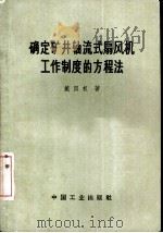 确定矿井轴流式扇风机工作制度的方程法（1965 PDF版）