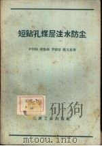 短钻孔煤层注水防尘（1960 PDF版）