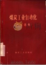 煤炭工业自动化  论文选集（1960 PDF版）