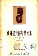 矿井提升信号员读本（1956 PDF版）