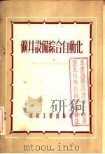 矿井设备综合自动化 1955 PDF电子版封面 (苏)安东诺夫斯卡娅(М.А.Антоновская)等著;