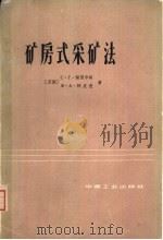 矿房式采矿法（1964 PDF版）