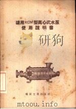 矿用KCM型离心式水泵使用说明书（1956 PDF版）