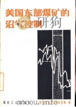 美国东部煤矿的沼气控制（1981 PDF版）