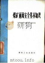 煤矿通风安全基本知识（1976 PDF版）