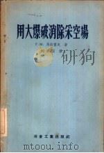 用大爆破消除采空场（1958 PDF版）