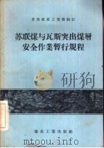 苏联煤与瓦斯突出煤层安全作业暂行规程（1958 PDF版）