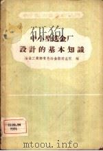 中小型选金厂设计的基本知识（1958 PDF版）