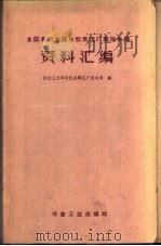 全国有色金属小型采选厂现场会议资料汇编（1960 PDF版）