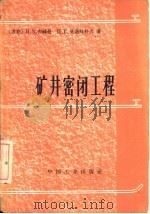 矿井密闭工程（1964 PDF版）