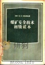 煤矿安全技术初级读本（1956 PDF版）
