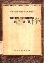 煤矿军事化矿山救护队战斗条例（1956 PDF版）