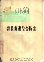 岩巷掘进综合防尘（1976 PDF版）
