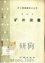 矿井测量（1959 PDF版）