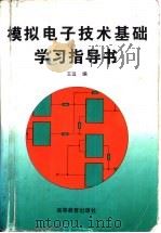 模拟电子技术基础学习指导书（1997 PDF版）