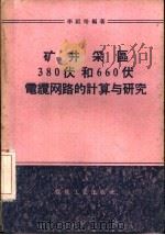 矿井采区380伏和660伏电缆纲路的计算与研究（1958 PDF版）