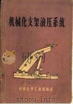 机械化支架液压系统（1973 PDF版）